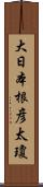 大日本根彦太瓊 Scroll