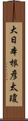 大日本根彦太瓊 Scroll