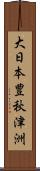 大日本豊秋津洲 Scroll