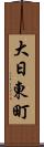 大日東町 Scroll
