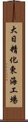 大日精化東海工場 Scroll