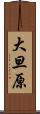 大旦原 Scroll