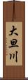 大旦川 Scroll