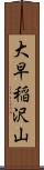 大早稲沢山 Scroll