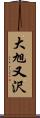 大旭又沢 Scroll