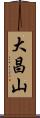 大昌山 Scroll