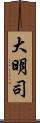 大明司 Scroll