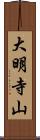 大明寺山 Scroll