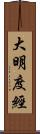 大明度經 Scroll