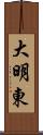 大明東 Scroll