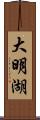 大明湖 Scroll