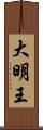 大明王 Scroll