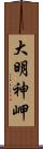 大明神岬 Scroll