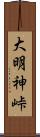 大明神峠 Scroll