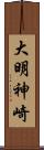 大明神崎 Scroll