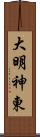 大明神東 Scroll