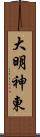 大明神東 Scroll