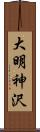 大明神沢 Scroll