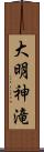 大明神滝 Scroll