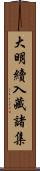 大明續入藏諸集 Scroll