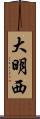 大明西 Scroll