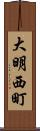 大明西町 Scroll