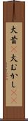 大昔(P) Scroll