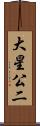 大星公二 Scroll