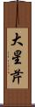 大星芹 Scroll
