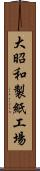 大昭和製紙工場 Scroll
