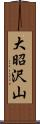 大昭沢山 Scroll