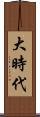 大時代 Scroll