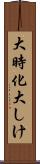 大時化 Scroll