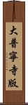 大普寧寺版 Scroll