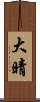 大晴 Scroll