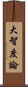 大智度論 Scroll