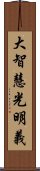 大智慧光明義 Scroll