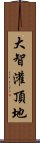 大智灌頂地 Scroll