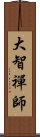 大智禪師 Scroll