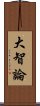 大智論 Scroll