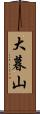 大暮山 Scroll