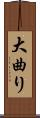 大曲り Scroll