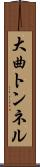 大曲トンネル Scroll
