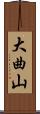 大曲山 Scroll