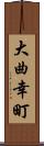 大曲幸町 Scroll