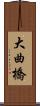 大曲橋 Scroll