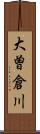 大曽倉川 Scroll