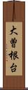 大曽根台 Scroll