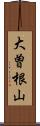 大曽根山 Scroll