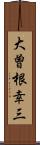 大曽根幸三 Scroll
